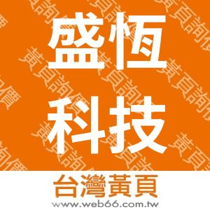 盛恆科技有限公司