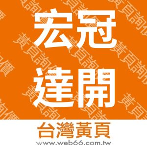 宏冠達開發股份有限公司
