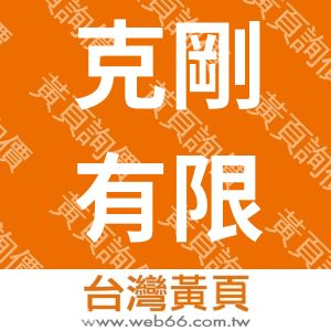 克剛有限公司