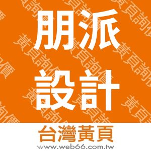 朋派設計有限公司