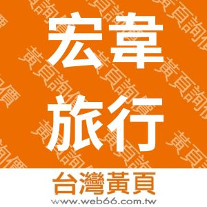 宏韋旅行社有限公司