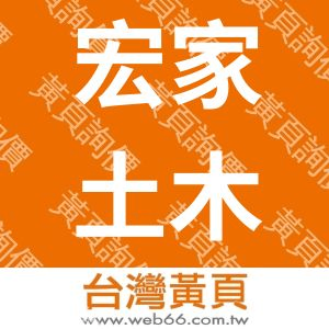 宏家土木包工業