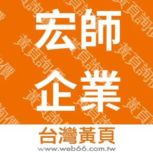 宏師企業有限公司