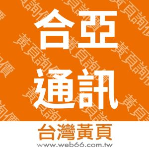 合亞通訊3C