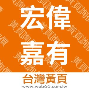 宏偉嘉有限公司