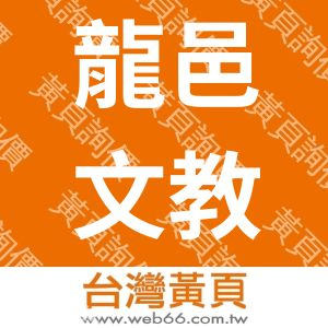 台北市私立龍邑文理短期補習班