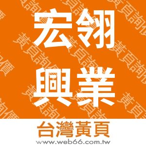 宏翎興業有限公司