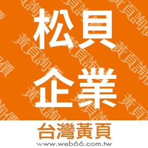 松貝企業社