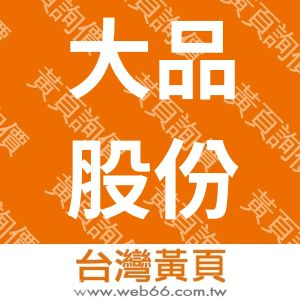 大品股份有限公司