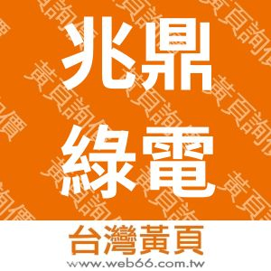 兆鼎綠電技研股份有限公司