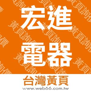 宏進電器工程有限公司