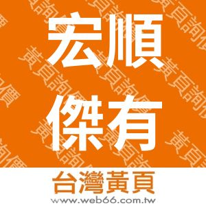 宏順傑有限公司
