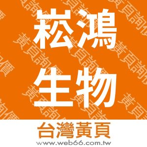 崧鴻生物科技有限公司
