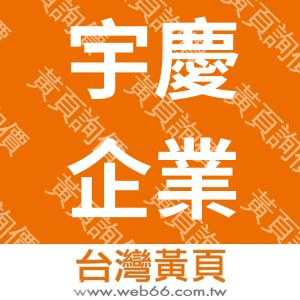 宇慶企業股份有限公司