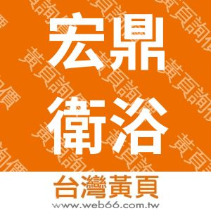 宏鼎衛浴設備實業行