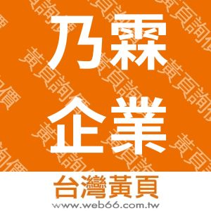 乃霖企業有限公司