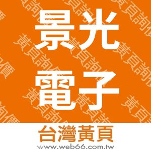 景光電子科技股份有限公司