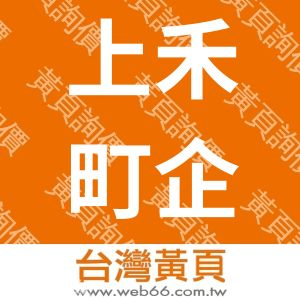 上禾町企業社(日式燒肉)