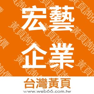 宏藝企業社