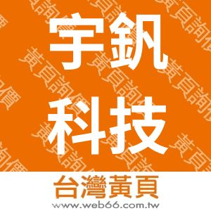 宇釩科技股份有限公司