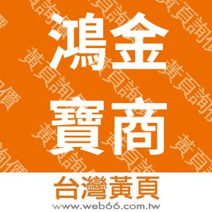 鴻金寶臭豆腐美食台北總店