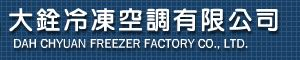 關於大銓冷凍1