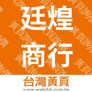 廷煌商行有限公司