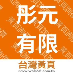 彤元有限公司