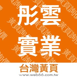 彤雲實業有限公司