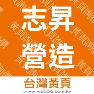 志昇營造有限公司