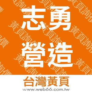 志勇營造股份有限公司