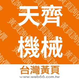 天齊機械有限公司