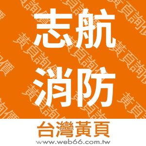 志航消防安全設備有限公司