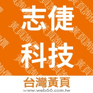 志倢科技股份有限公司