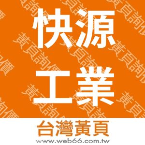 快源工業有限公司