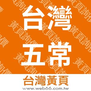 台灣五常股份有限公司