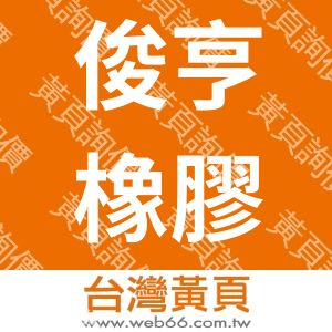 俊亨橡膠企業有限公司