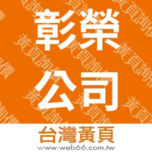 彰榮有限公司