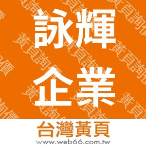 詠輝企業社