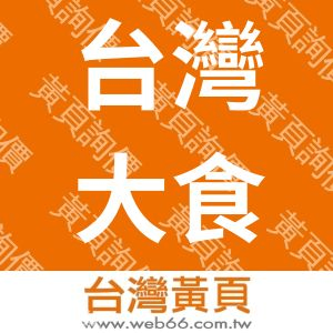 台灣大食代餐飲有限公司