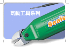 氣動工具系列