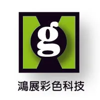 鴻展彩色科技有限公司Logo