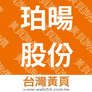 珀暘股份有限公司