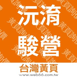 沅淯駿營造有限公司