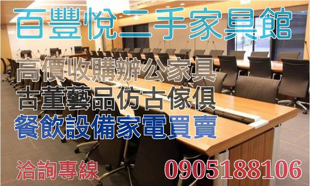 二手家具收購新竹-百豐悅二手家具0905188106圖3