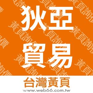 狄亞貿易有限公司