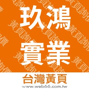 玖鴻實業有限公司