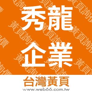 秀龍企業有限公司