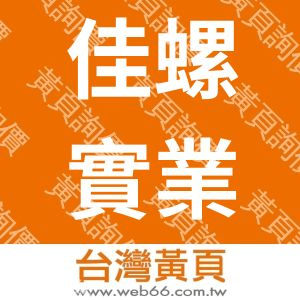 佳螺實業股份有限公司