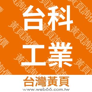 台科工業有限公司